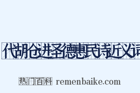 代胡仓进圣德惠民诗近义词是什么意思的图片